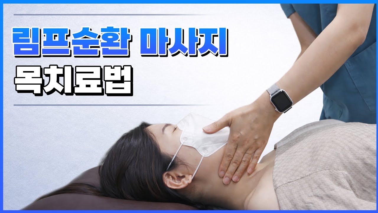 면역력 회복의 핵심! 암환자를 위한 림프순환마사지 [목치료법]