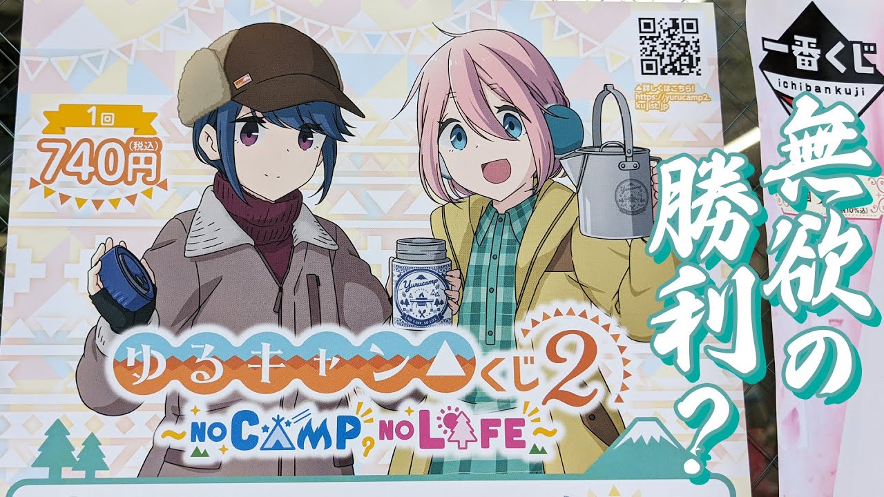 ゆるキャン仕様のキャンプグッズが当たる！ゆるキャン△くじ2 ~NO CAMP? NO LIFE~引いた結果