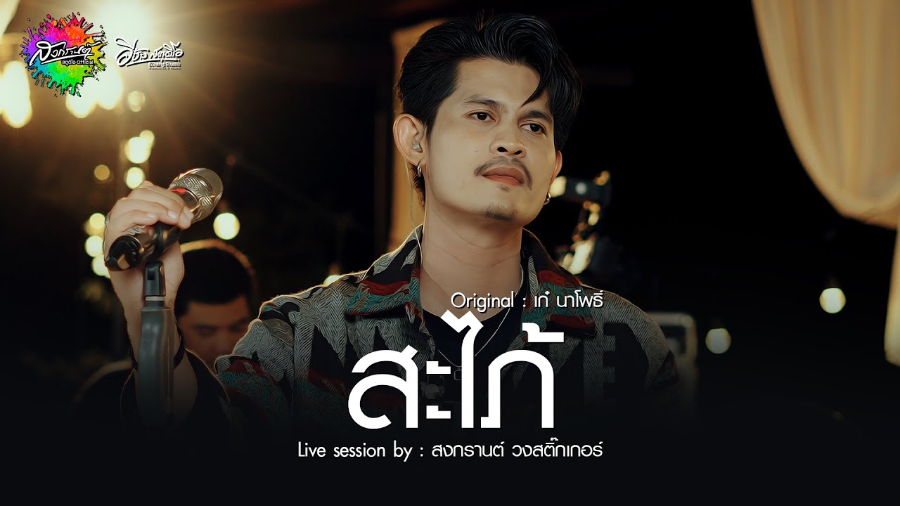 สะไภ้ - สงกรานต์ วงสติ๊กเกอร์ (Live session) Original : เก๋ นาโพธิ์ 4K