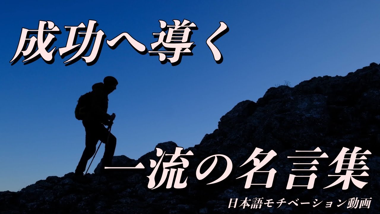 絶対に成功する一流の名言集【モチベーション動画】