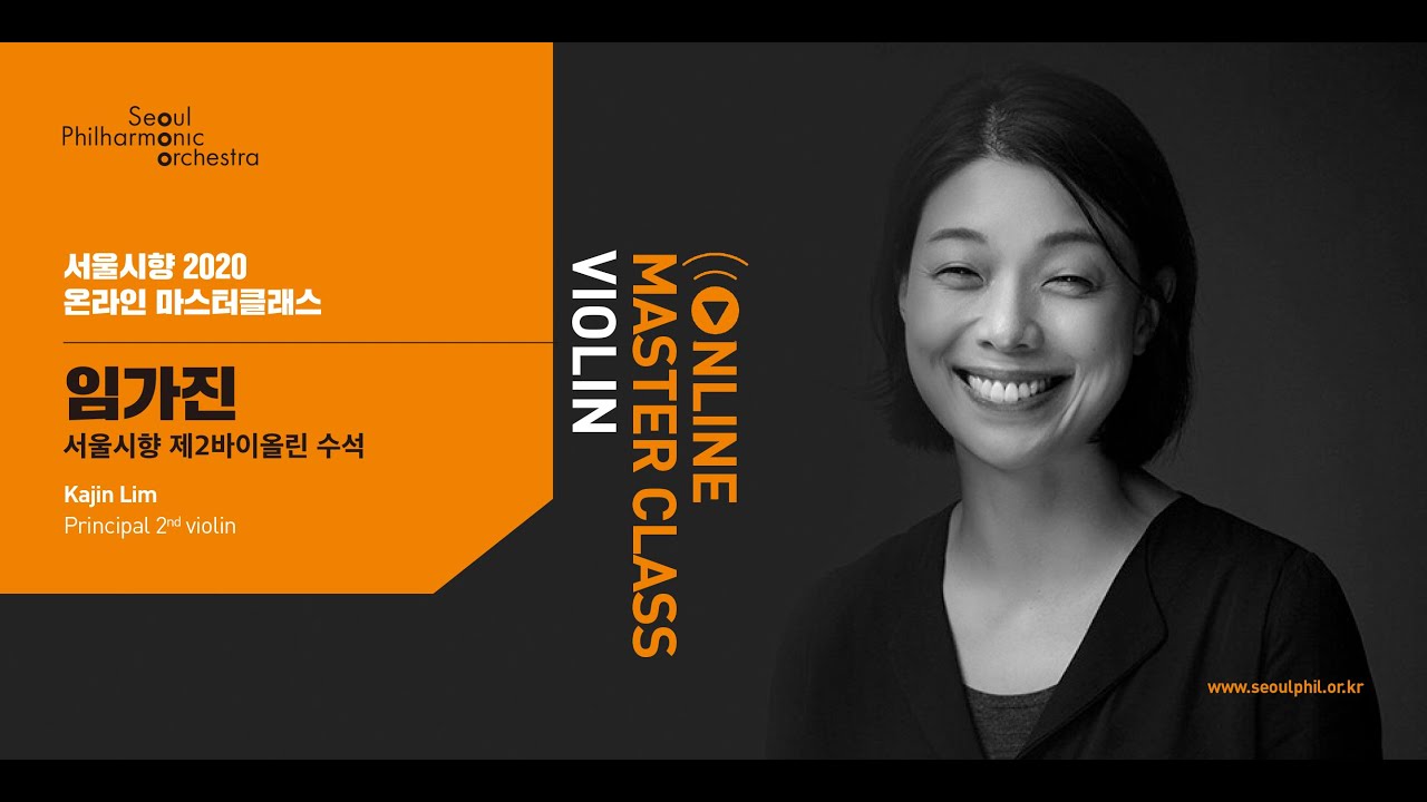 서울시향 온라인 마스터클래스 바이올린 PART 1 🎻｜ Violin Audition Guide : Mozart Symphony No.39, Finale Excerpt