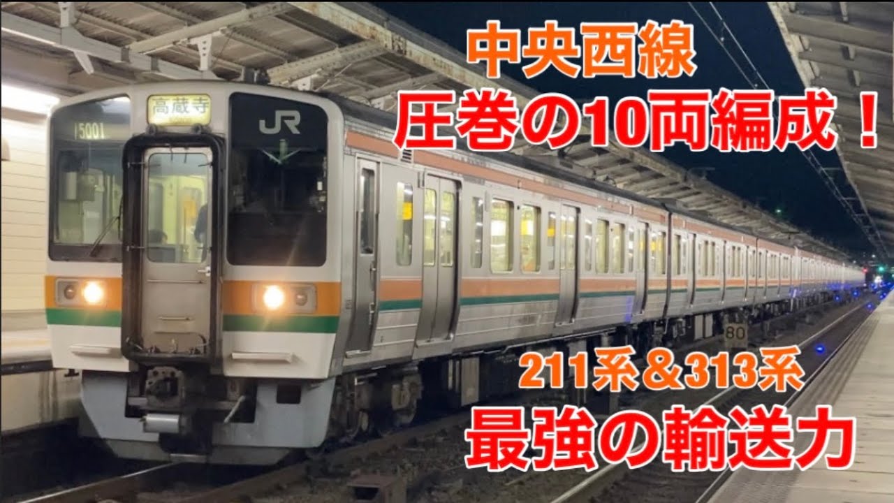 【圧巻の10両編成！】中央西線最強の輸送力を持つ211系＆313系の10両組成が面白い！