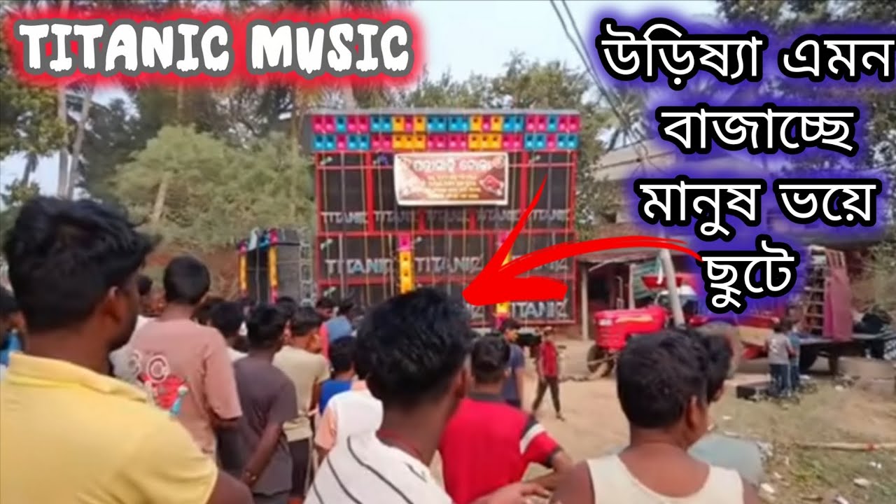 Titanic Music উড়িষ্যা এমন বাজাচ্ছে মানুষ ভয়ে ছুটে 