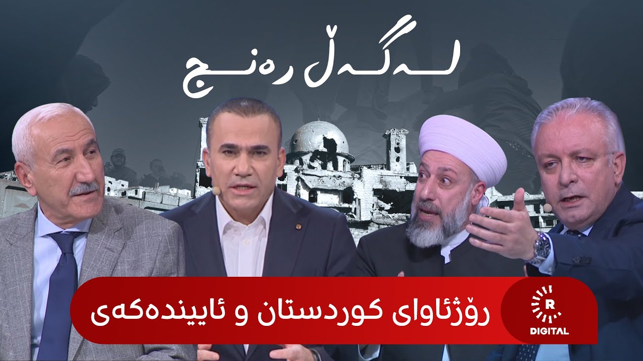 رۆژئاوای کوردستان: ئاییندەکەی لەگەڵ رەنج