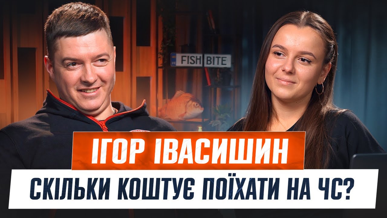 Ігор Івасишин — правда про Чемпіонат світу, сезон Баунті та особисте життя