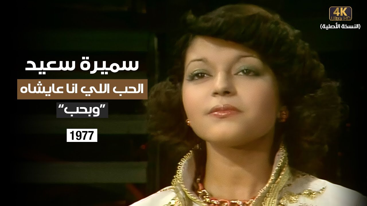 Samira Said | El Hobb Elli Ana Ayshah - We Baheb | 1977 | سميرة سعيد - الحب اللي انا عايشاه - وبحب
