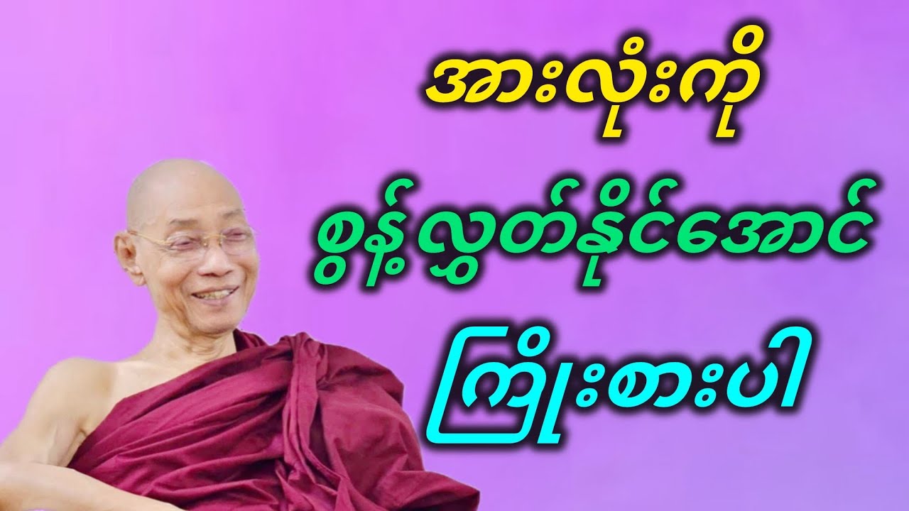 အားလုံးကို စွန့်လွှတ်နိုင်အောင် ကြိုးစားပါ ပါချုပ်ဆရာတော်တရားတော် တရားတော်။