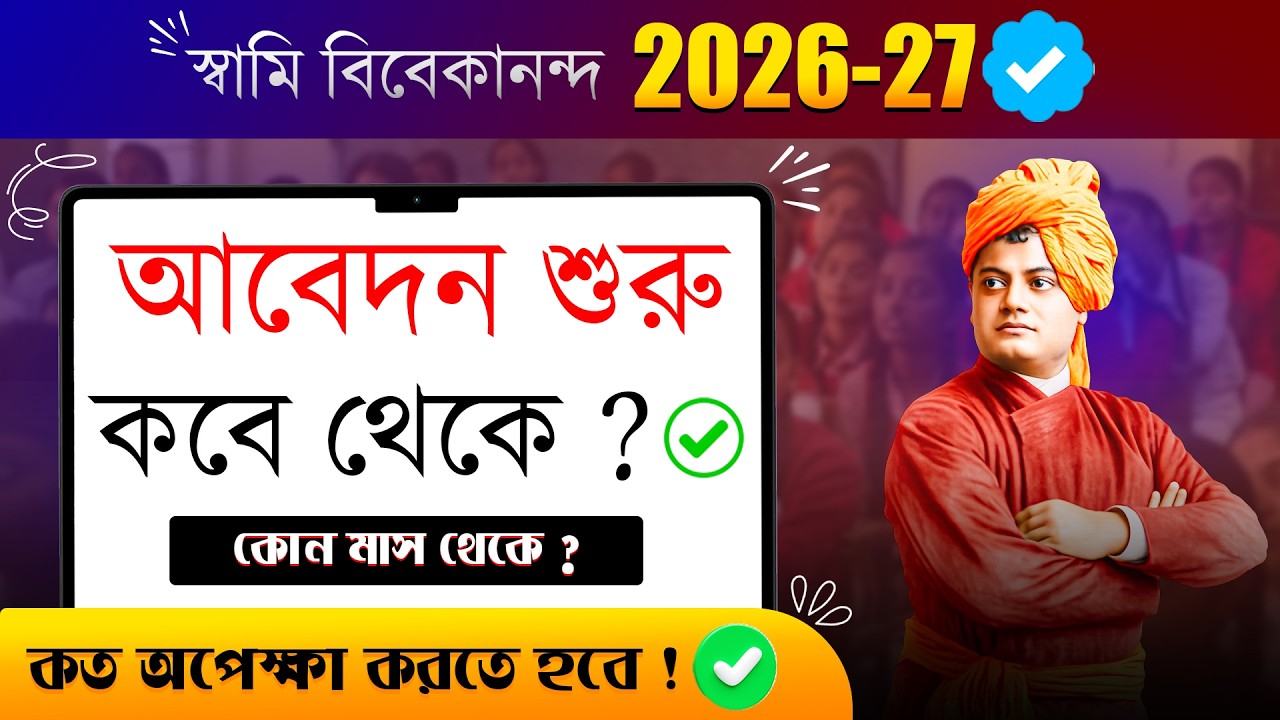 Swami Vivekananda Scholarship 2026-27: Apply শুরু কবে থেকে ? 💥 | SVMCM 2026 - 27 | Bikram Pal