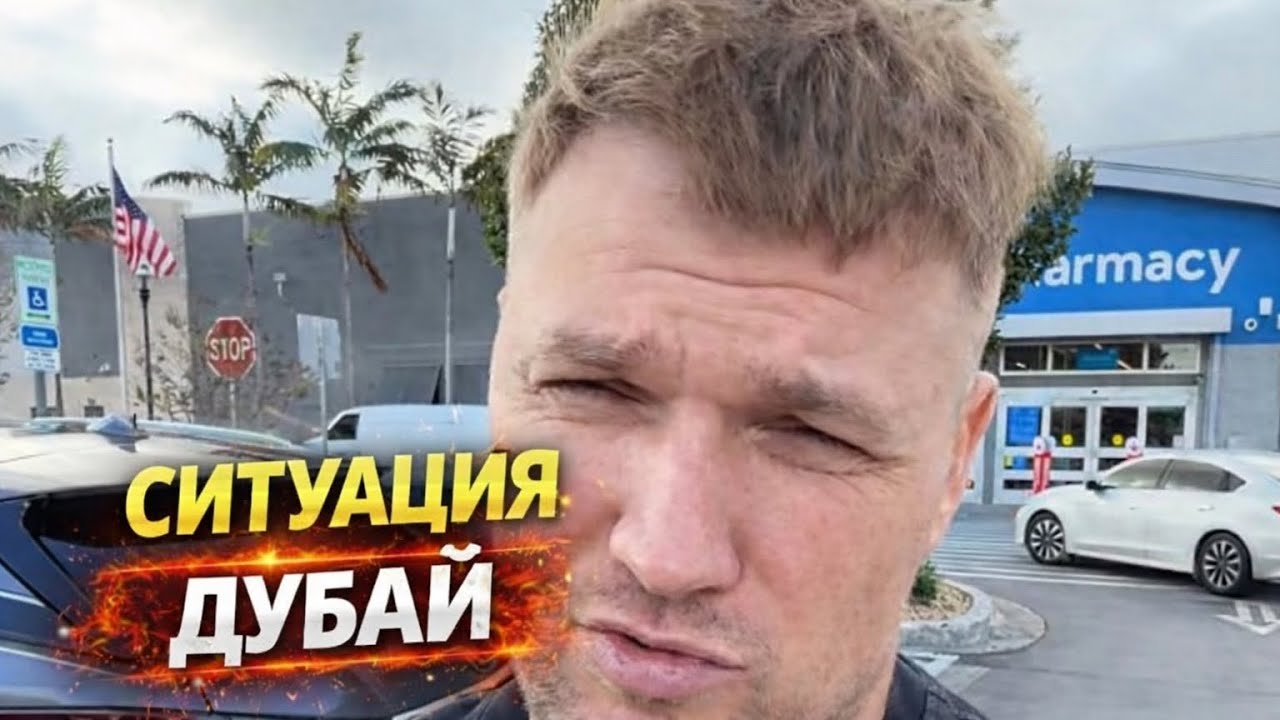 Ситуация Дубай.