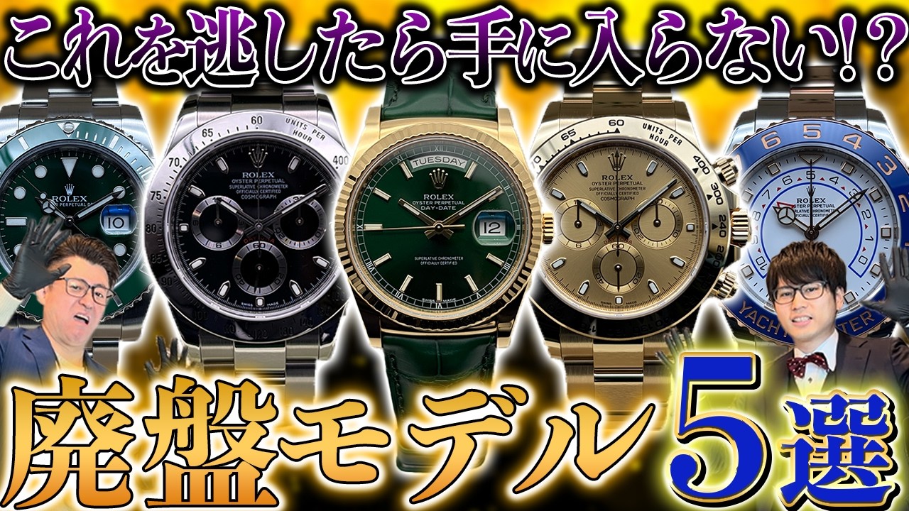 ロレックス廃盤モデル特集！
