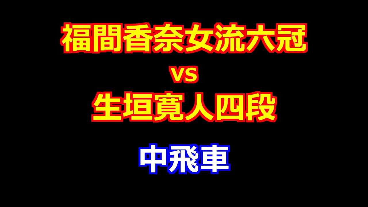 25年12月22日第39期竜王戦６組ランキング戦 先手 福間香奈女流六冠 vs 後手 生垣寛人四段
