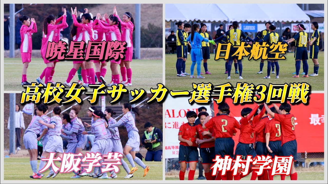 高校女子サッカー選手権は3回戦‼︎ピッチを駆け回る選手たちの熱量に圧倒された‼︎【暁星国際vs日本航空 大阪学芸vs神村学園】