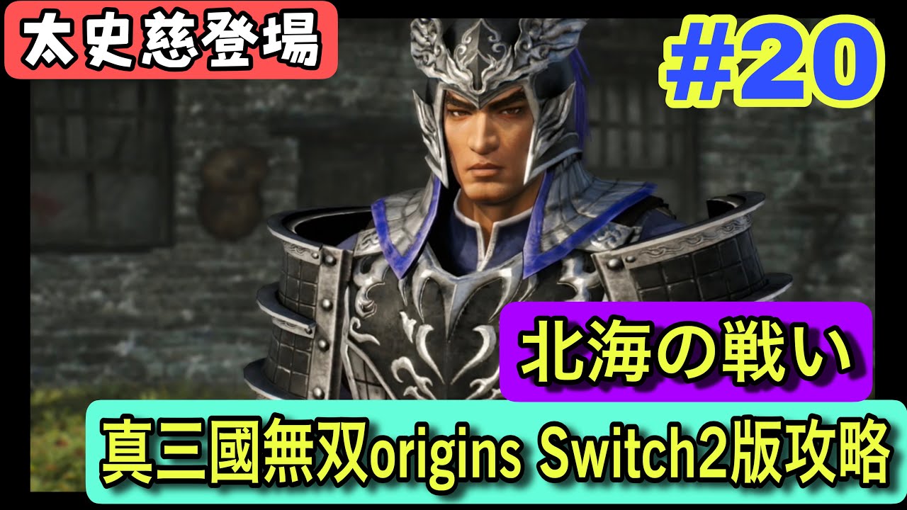 【ネタバレ注意｜真三國無双origins Switch2版】第20話 太史慈登場 北海の戦い｜アクション苦手でも大丈夫？実況なし初見で描かれる三国志の原点