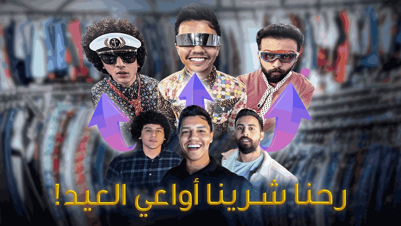 شرينا أواعي العيد من سوق الجمعة | أقوى تحدي باليوتيوب