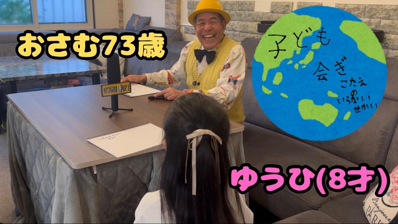 ぼんちおさむ(Lv73)と8才の子ども会ぎ 。