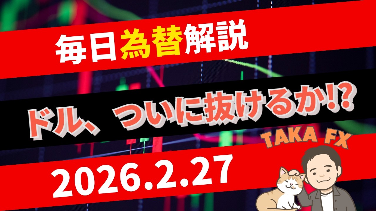 【TAKA FX】ドル、ついに抜けるか!?　ドル円、他各通貨の環境認識解説　2月27日(金)