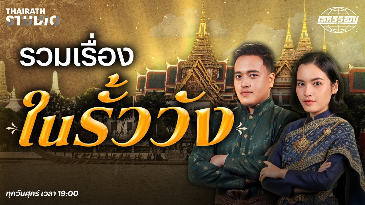 เปิดพื้นที่รั้ววัง ฟังเรื่องราวและประวัติความเป็นมาในยุคกรุงรัตนโกสินทร์ | โลกวิวัฒน์ Long Play