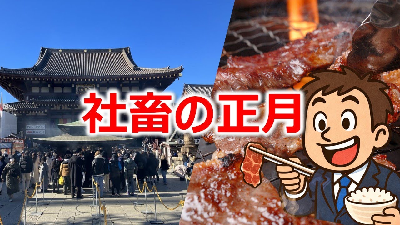 【薄給社畜の正月Vlog】川崎大師参拝から焼肉安安で締める。