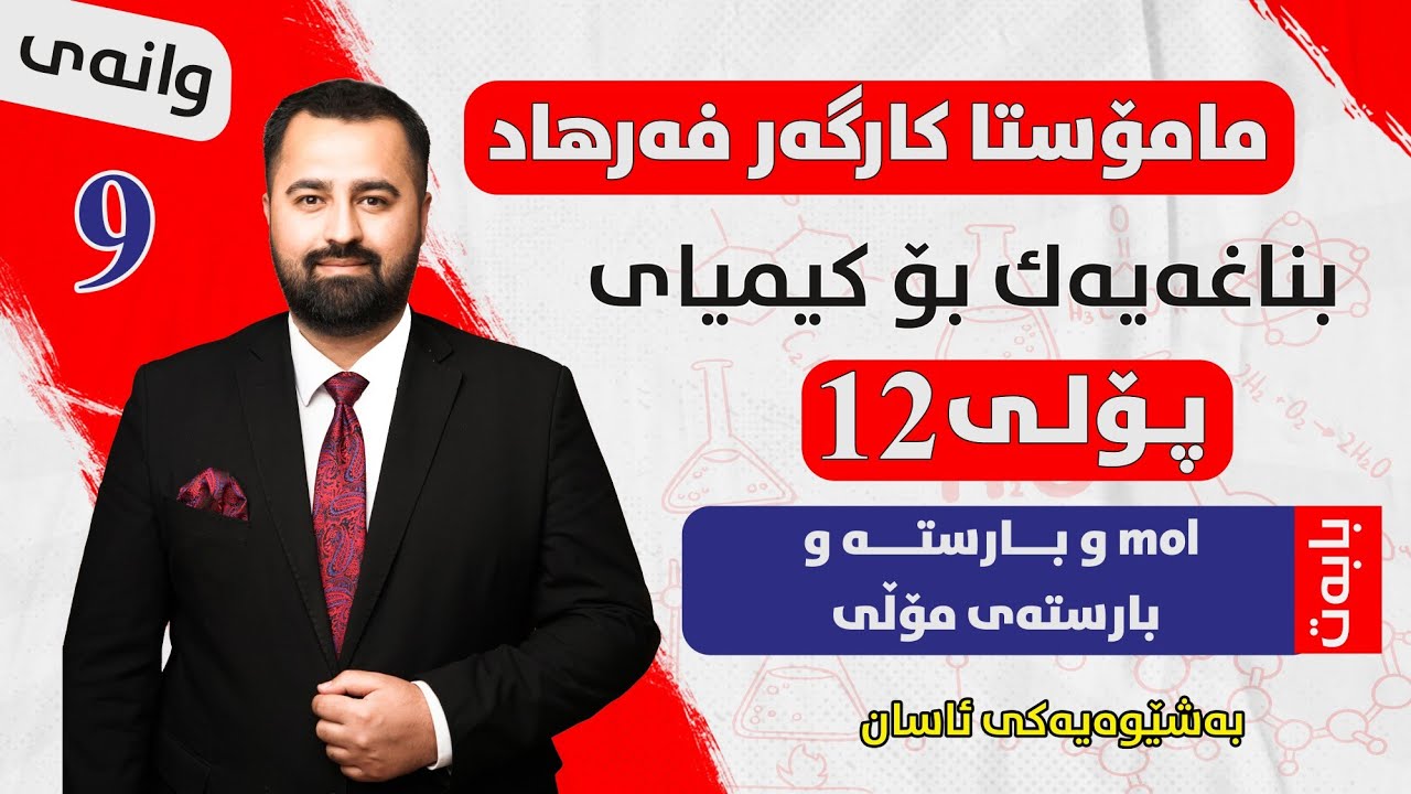 دۆزینەوەی مۆڵ و بارستەی مۆڵی مامۆستا کارگەر فەرهاد