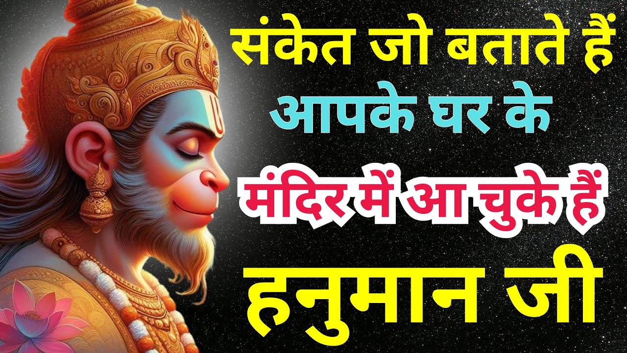 7 संकेत जो बताते हैं कि आपके घर के मंदिर में आ चुके हैं हनुमान जी | Hanuman Chalisa @sasaigyan