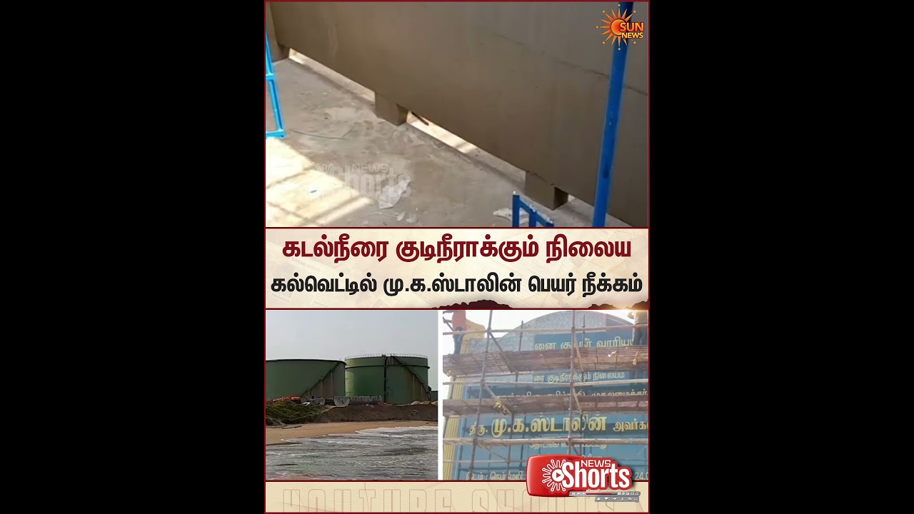 Seawater Desalination Plant | M.K. Stalin | TVK | Sun News