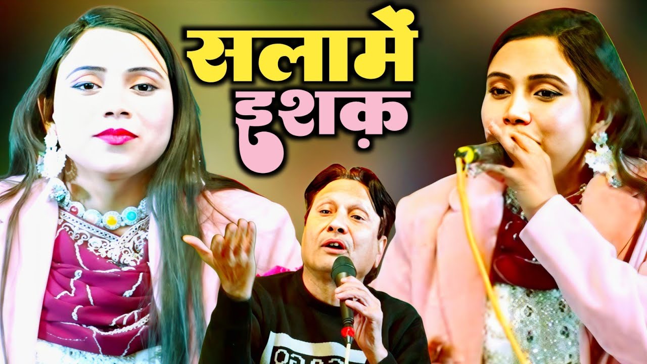 सलामे इश्क़ मेरी जान कबूल करना | Salame Ishq Meri Jaan | Shabnam Warsi | Saiyaara Urs 2026 | #gazal