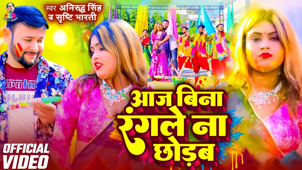 #VIDEO - #Srishti Bharti | आज बिना रंगले ना छोड़ब | #Anirudh Singh | Aaj Bina Rangle | New Holi 2026