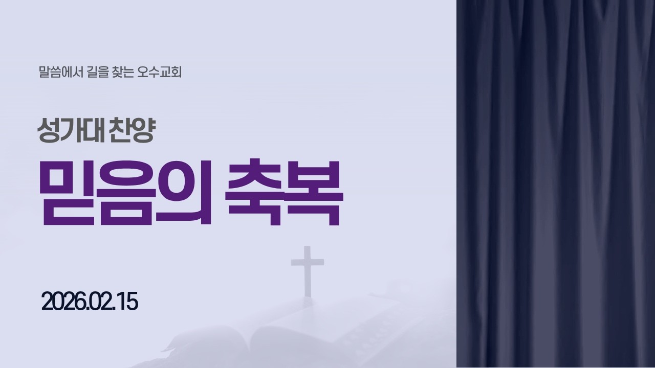 2026 02 15 (믿음의 축복)