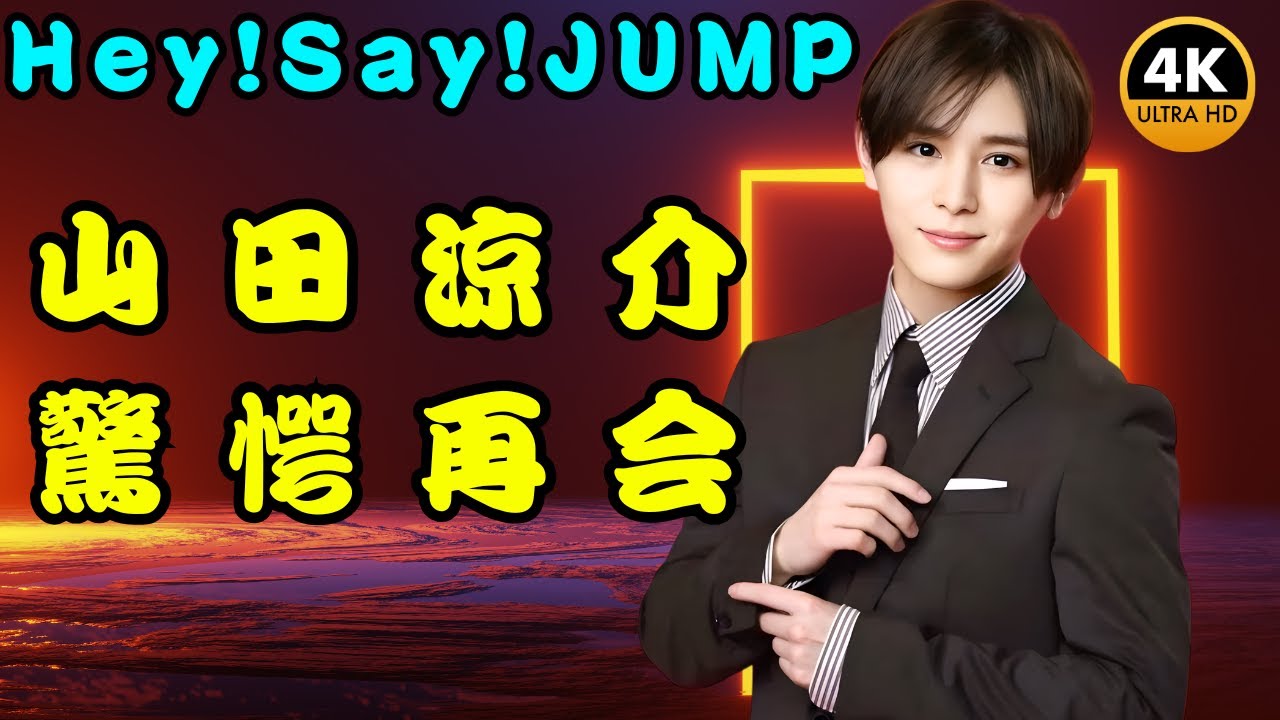 Hey! Say! JUMP山田涼介、同級生の女性芸能人に衝撃告白「まさかの再会に感動」#山田涼介 #HeySayJUMP #芸能ニュース