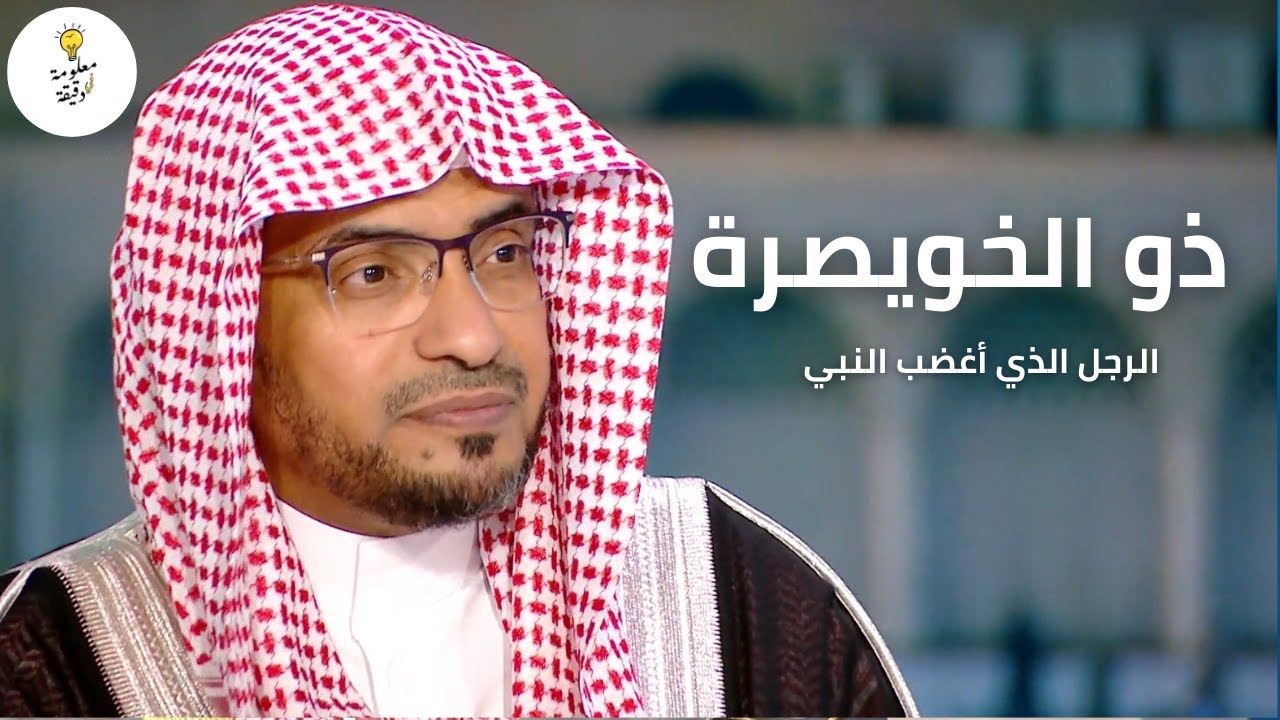 ذو الخويصرة | قصة الرجل الذي أغضب النبي | الشيخ صالح المغامسي