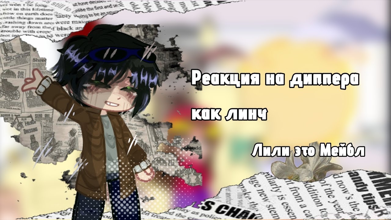 реакция гравити фолз на диперра как линч/нет логики/ошибки в словах/ стен,форд,мейбл,диппер/