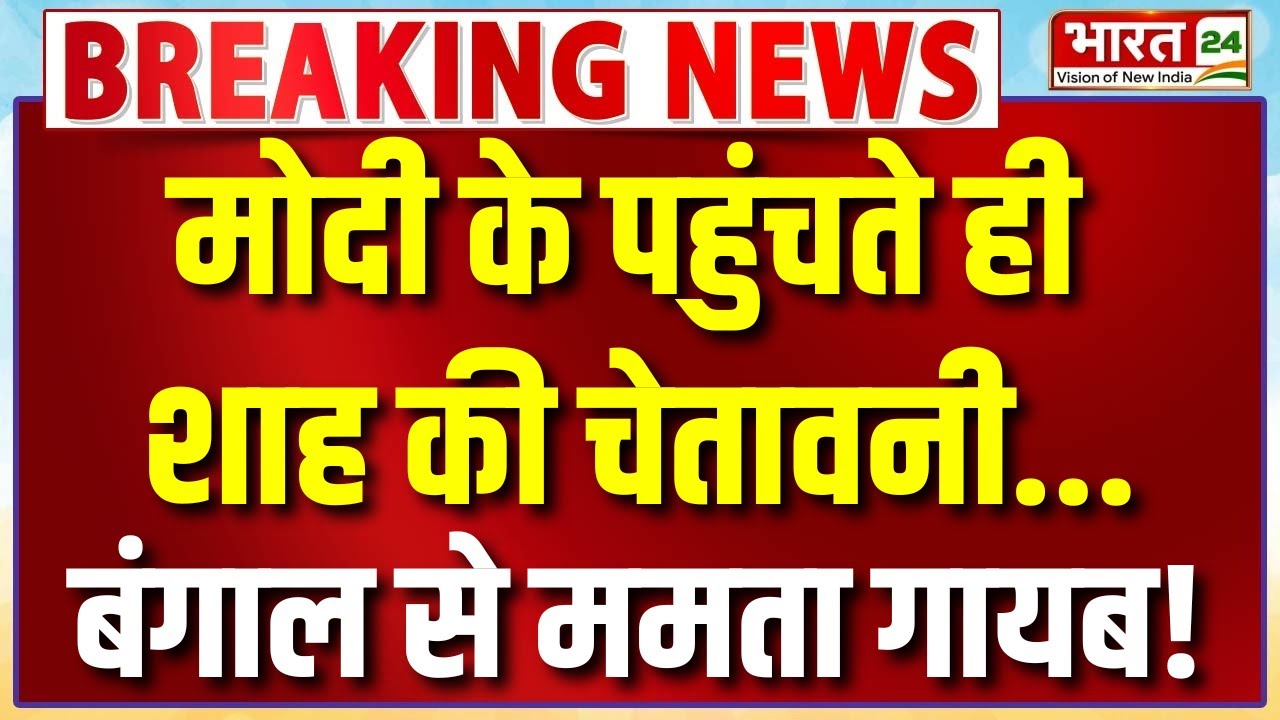 Amit Shah Speech Live : मोदी के पहुंचते ही शाह की चेतावनी...बंगाल से ममता गायब! | PM Modi