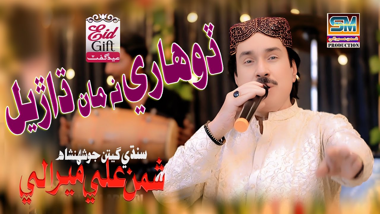 Dohari Na Man Dharel ڏوھاري نه مان ڌاڙيل - King Shaman Ali Mirali- Album 13
