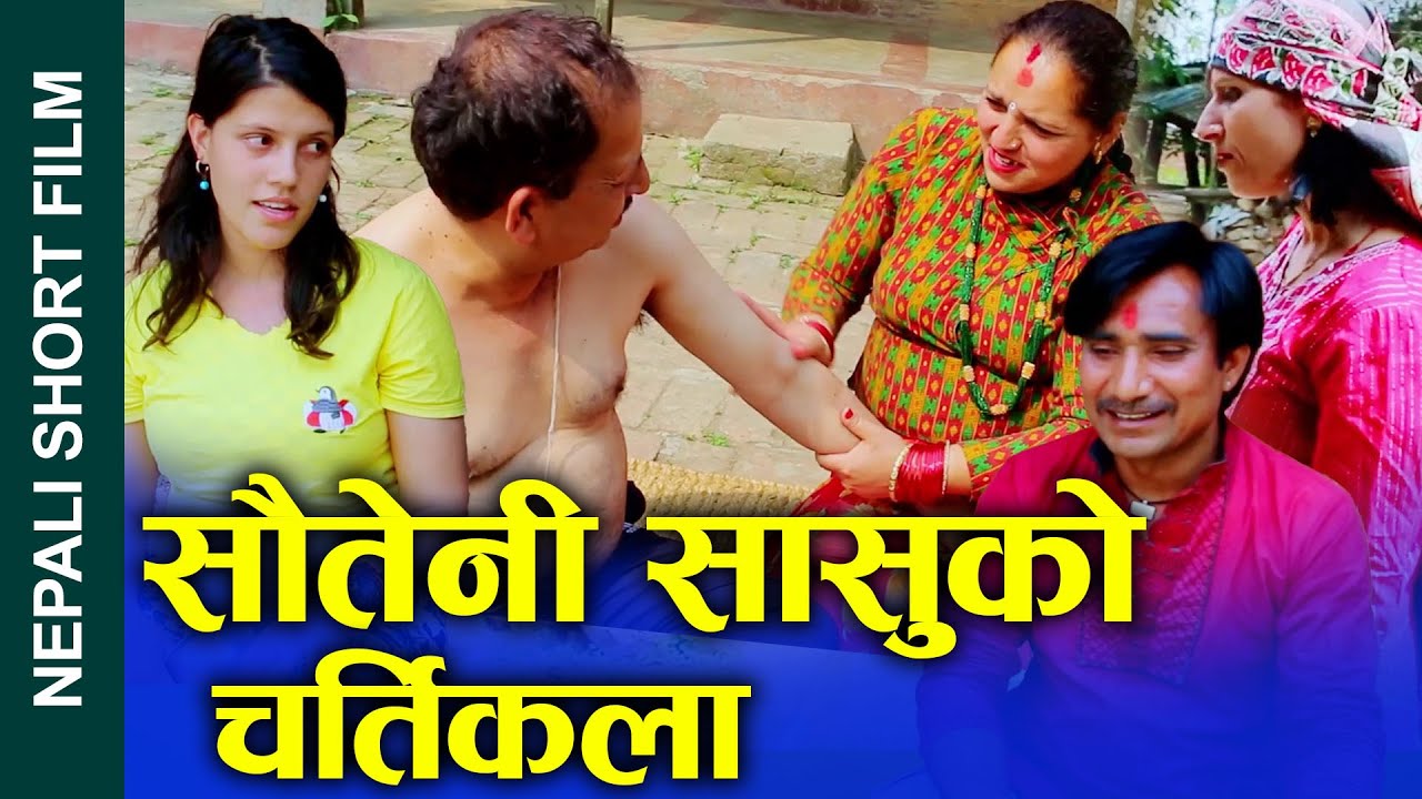 सौतेनीसासुको चर्तिकला Nepali Short Movie Step-mother-in-law's character Ft.Sunita/Khum 2024/2081