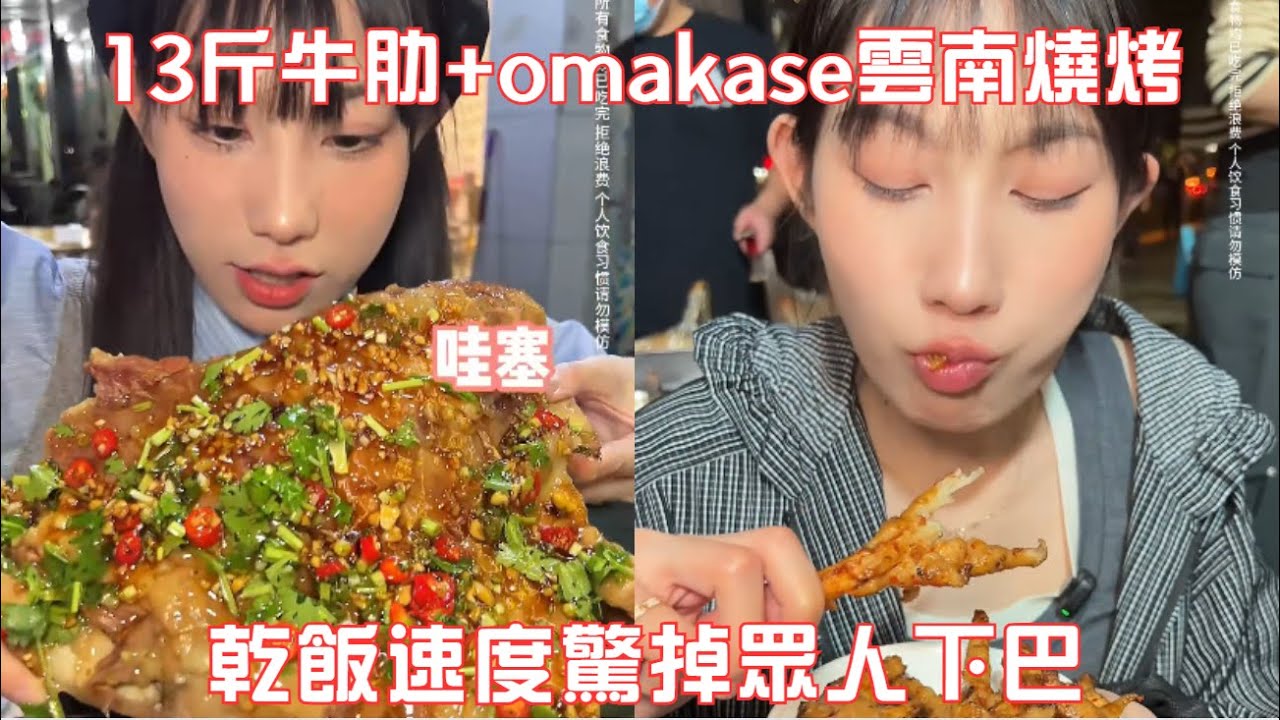 殺瘋了！13 斤牛肋挑戰暴擊+788元 omakase雲南燒烤橫掃，乾飯速度驚掉眾人下巴#吃貨女友#吃貨日常#美食#挑戰#大口吃肉#媽呀太香了