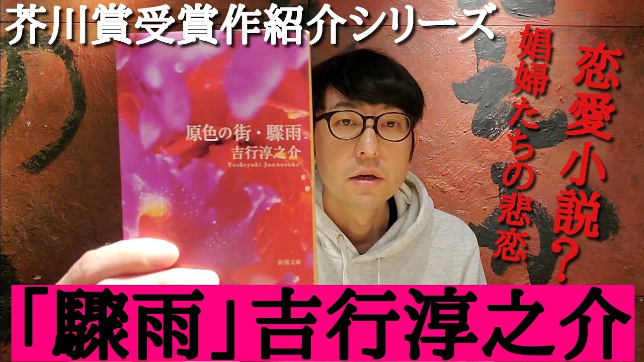 【芥川賞受賞作紹介「驟雨」吉行淳之介】