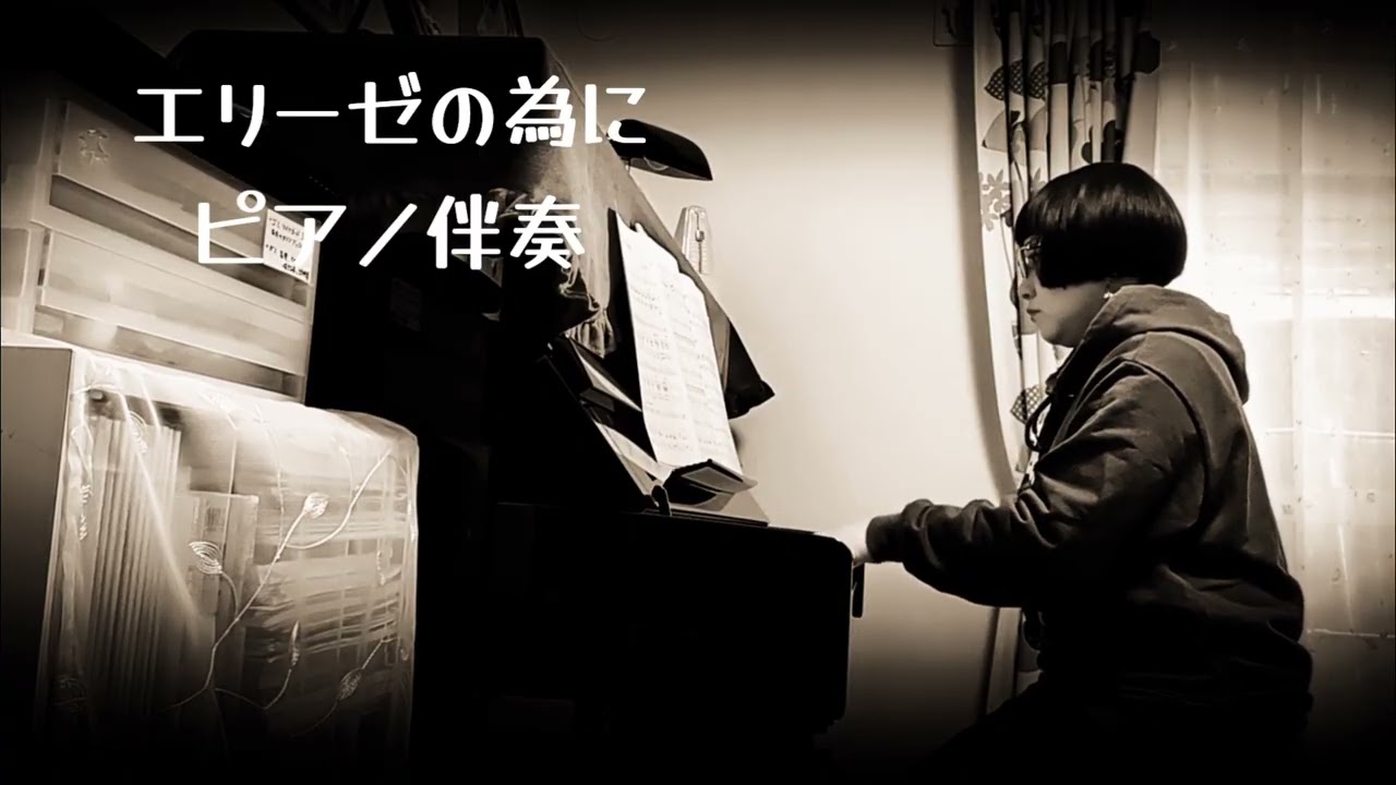 【ピアノ伴奏】エリーゼの為に　（赤木りえ、深井克則 編曲　ラテンアレンジ / フルート用）