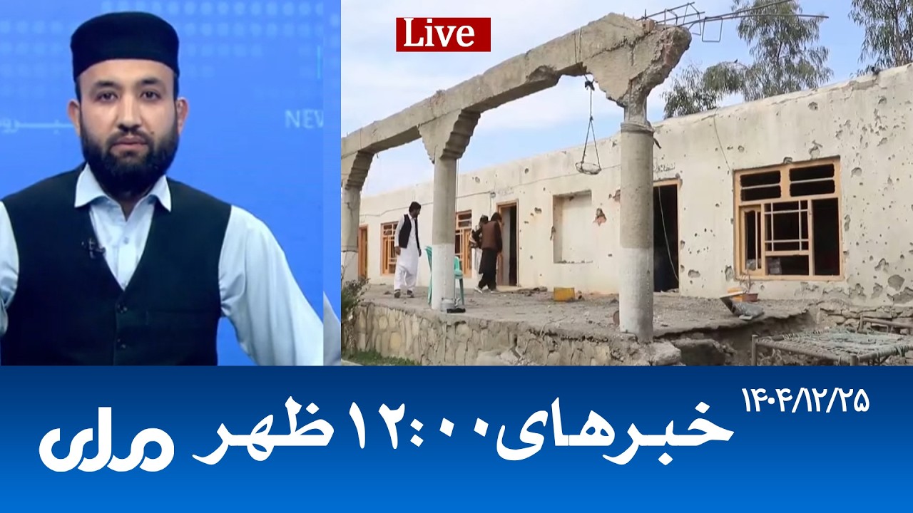 RTA Dari News | خبرهای ساعت ۱۲ ظهر
