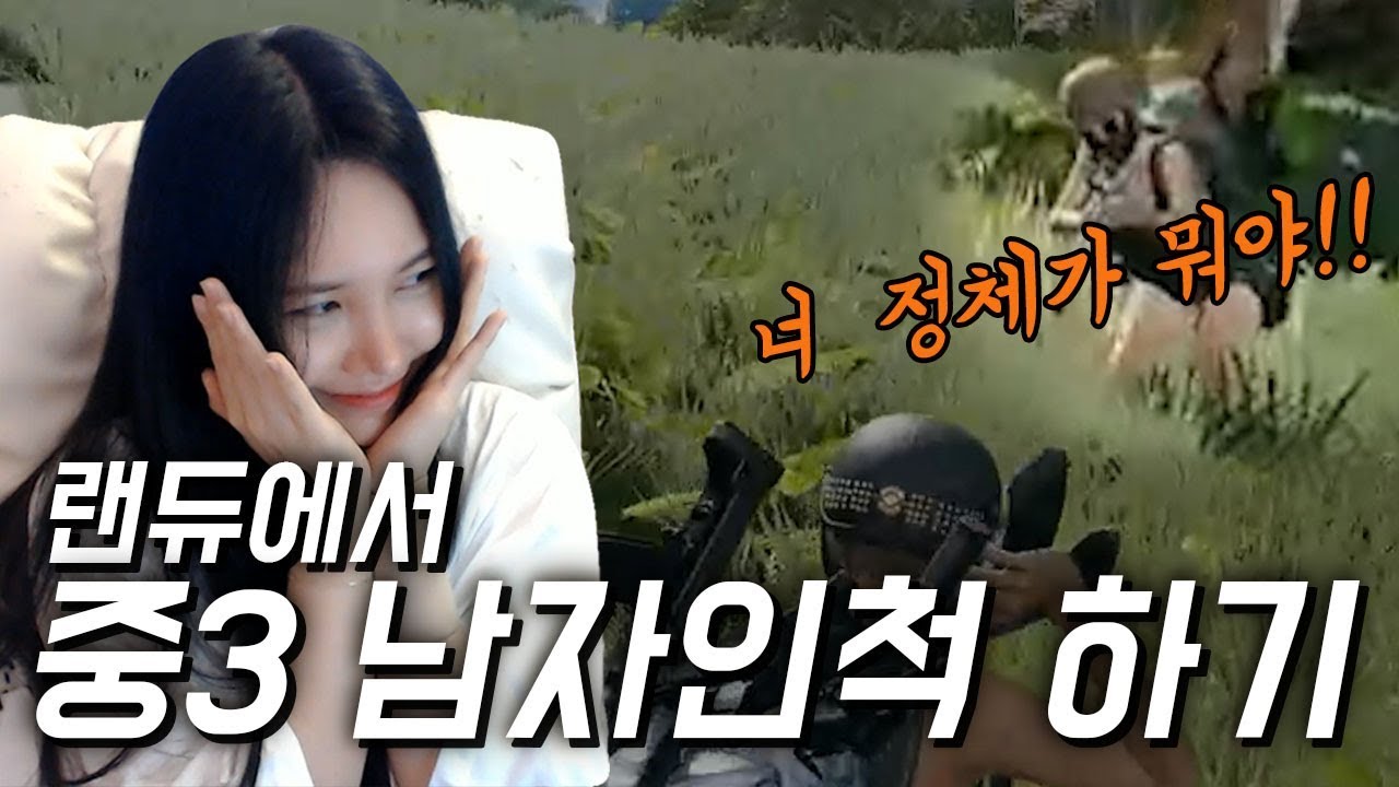 랜듀한테 중3남자인척 하면서 여자목소리 잘낸다고 연기해봤어요ㅋㅋㅋ