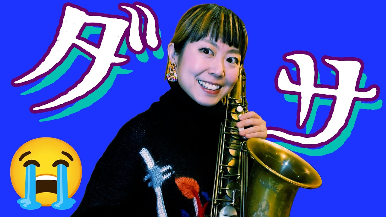 なんかダサく聞こえる演奏とは・・・！？？🎷🥹