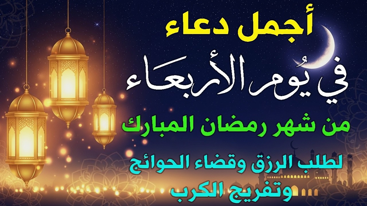 دعاء فى يوم الأربعاء المستجاب دعاء يوم 7 من شهر رمضان للرزق والشفاء العاجل وقضاء الحوائج 🤲(4k)