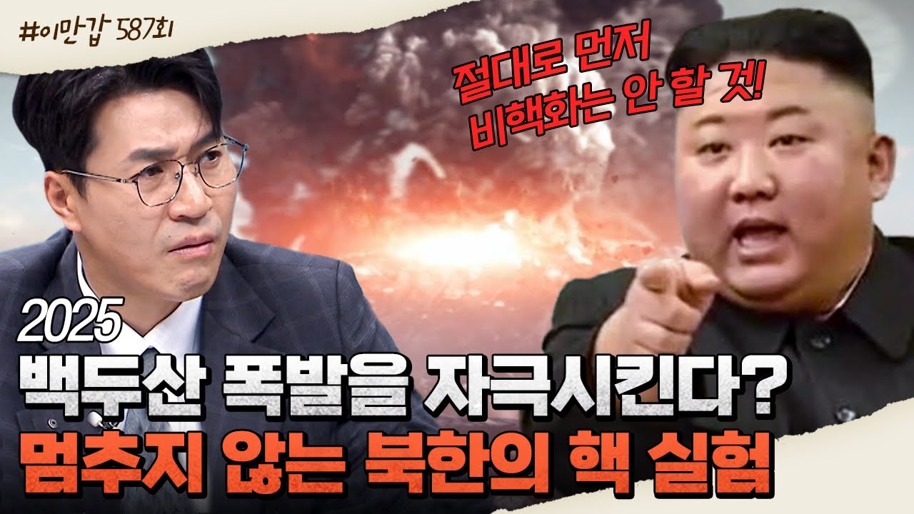 [#이만갑모아보기] ＂2025 백두산 폭발＂을 부추기는 北?🌋 예측 불가능한 북한의 핵 실험🔥 #백두산 #북한 | 이제 만나러 갑니다 587 회