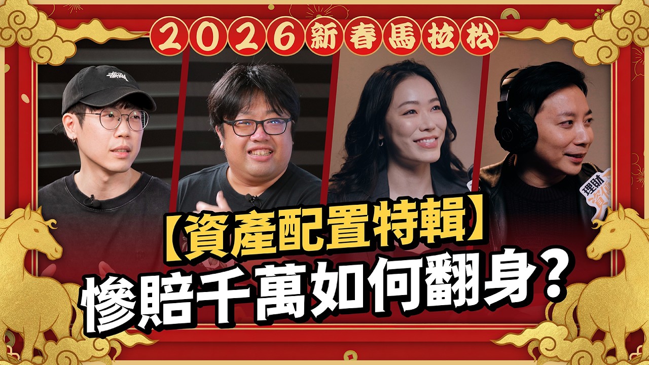 一晚賠掉 10 年薪水還有救嗎？從「個股肉搏」到「指數流」的血淚教訓：3 年賺 5 倍的翻轉關鍵｜ft.顏竹軒、清流君、美股航海王、邦妮區塊鏈【2026 新春投資馬拉松】EP10
