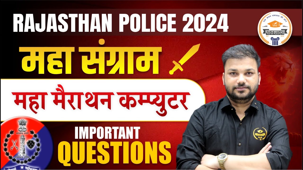 Rajasthan Police 2024 || Computer (सम्पूर्ण कंप्यूटर ) || महत्वपूर्ण प्रश्न || Er. Sanjay Sir