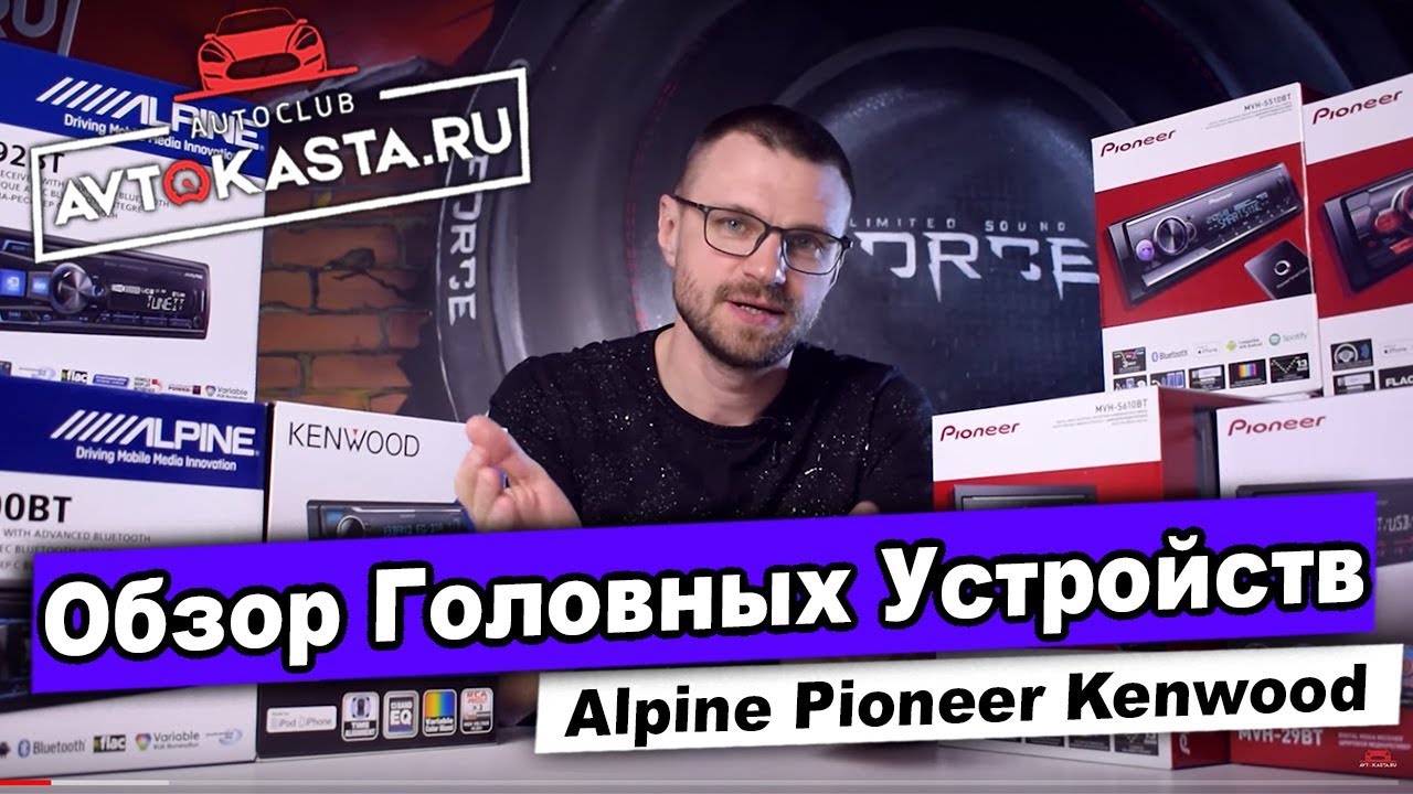 Магнитолы Pioneer Alpine Kenwood! Какую купить для Автозвука?