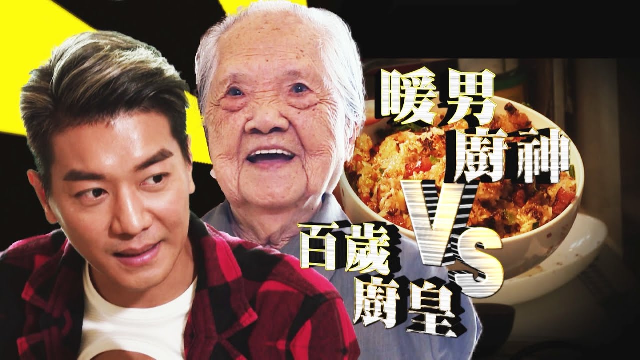 黎諾懿拜師102歲婆婆 挑戰生炒糯米飯