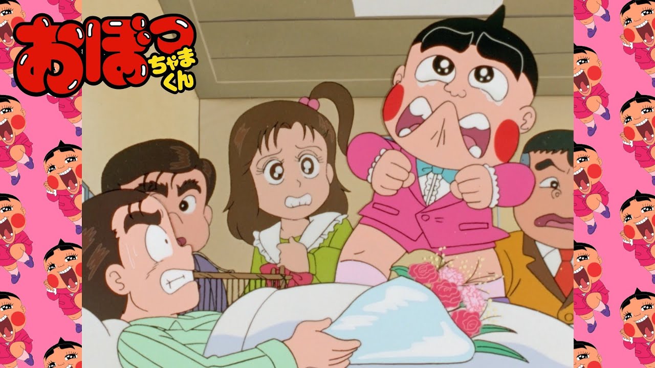 「はびころびー！命シラスの友だちんこ 前編」第237話 | おぼっちゃまくん
