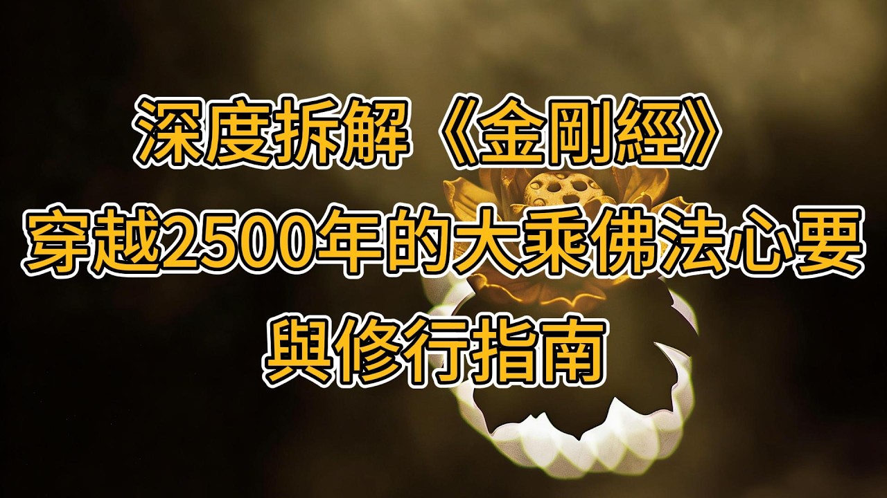 深度拆解《金剛經》：穿越2500年的大乘佛法心要與修行指南