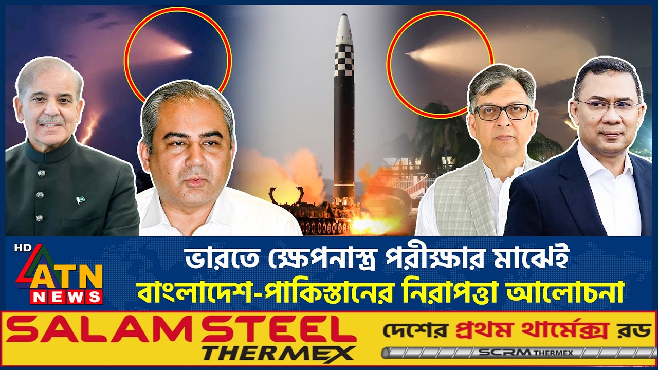 ভারতে ক্ষেপনাস্ত্র পরীক্ষার মাঝেই বাংলাদেশ-পাকিস্তানের নিরাপত্তা আলোচনা | India Missile test