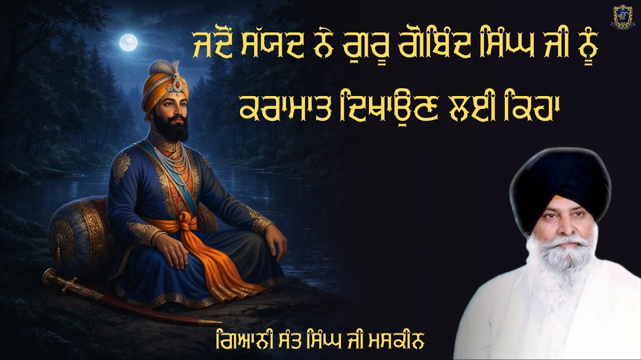 ਜਦੋਂ ਸੱਯਦ ਨੇ ਗੁਰੂ ਗੋਬਿੰਦ ਸਿੰਘ ਜੀ ਨੂੰ ਕਰਾਮਾਤ ਦਿਖਾਉਣ ਲਈ ਕਿਹਾ | ਗਿਆਨੀ ਸੰਤ ਸਿੰਘ ਜੀ ਮਸਕੀਨ